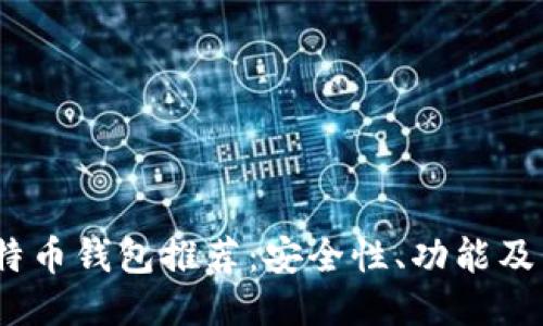 2023年最佳比特币钱包推荐：安全性、功能及易用性全面评测