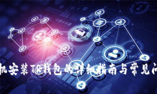 华为手机安装TP钱包的详细指南与常见问题解答
