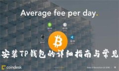 华为手机安装TP钱包的详细