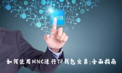 如何使用MNC进行TP钱包交易