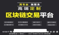  USDT钱包无法确认付款的原