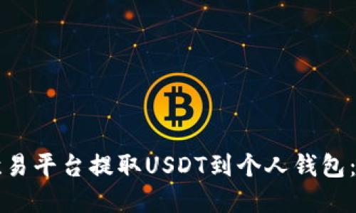 如何在欧易平台提取USDT到个人钱包：完整指南
