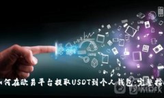 如何在欧易平台提取USDT到