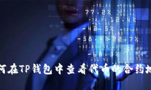 如何在TP钱包中查看代币的合约地址