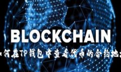 如何在TP钱包中查看代币的