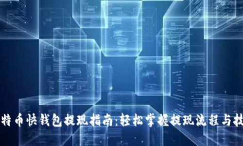 比特币快钱包提现指南：轻松掌握提现流程与技巧