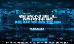 如何选择适合自己的比特
