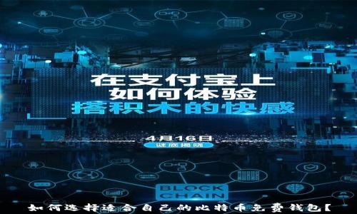 
如何选择适合自己的比特币免费钱包？
