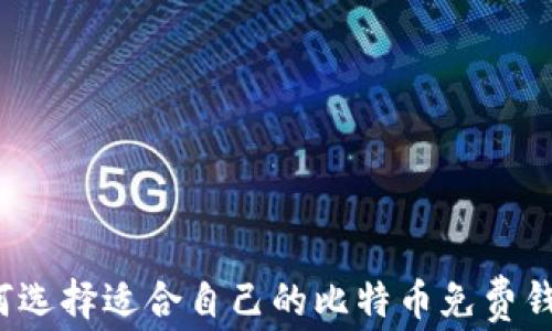
如何选择适合自己的比特币免费钱包？