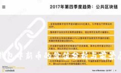 TP钱包中新币的价值分析与