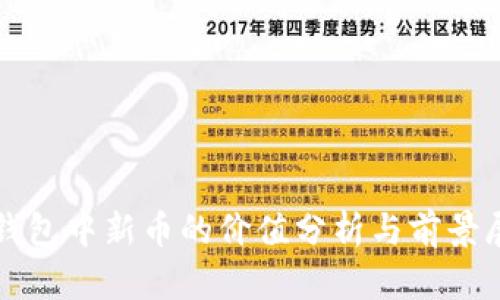TP钱包中新币的价值分析与前景展望