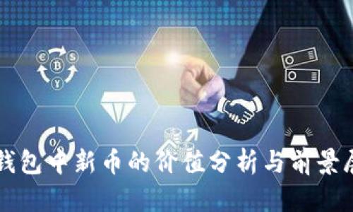 TP钱包中新币的价值分析与前景展望