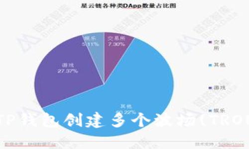 : 如何使用TP钱包创建多个波场(TRON)钱包账户？
