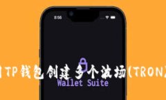 : 如何使用TP钱包创建多个