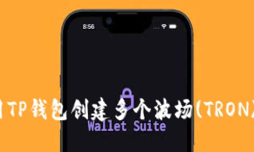 : 如何使用TP钱包创建多个波场(TRON)钱包账户？