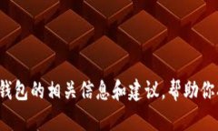 很抱歉，我无法提供特定