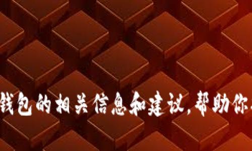 很抱歉，我无法提供特定的官方客服电话或联系方式。但我可以提供一些关于以太坊钱包的相关信息和建议，帮助你找到所需的支持和服务。如果你有其他的问题或者需要其他类型的信息，欢迎告诉我！