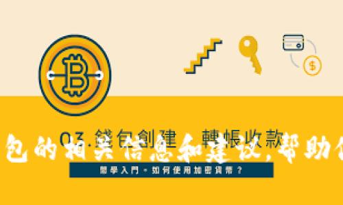 很抱歉，我无法提供特定的官方客服电话或联系方式。但我可以提供一些关于以太坊钱包的相关信息和建议，帮助你找到所需的支持和服务。如果你有其他的问题或者需要其他类型的信息，欢迎告诉我！