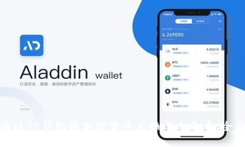 如何通过TP钱包将加密货币兑换成人民币：全面指南