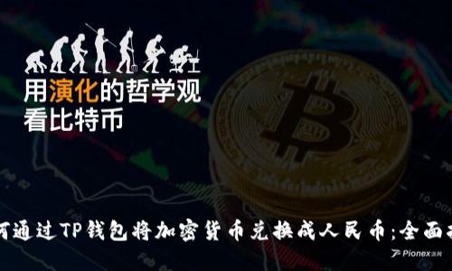 如何通过TP钱包将加密货币兑换成人民币：全面指南