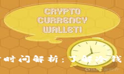 比特币冷钱包的同步时间解析：了解冷钱包的工作原理与优势