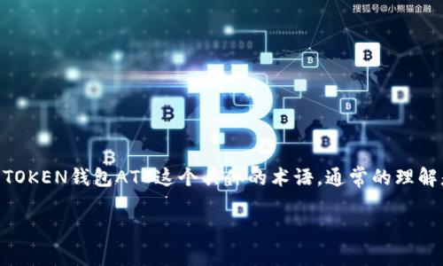 在加密货币和区块链的世界中，A一TOKEN钱包ATC可能代表不同的意义，尤其是在特定上下文中。然而，对于A一TOKEN钱包ATC这个具体的术语，通常的理解是它是与某个加密货币相关的数字钱包，用于存储和管理代币。下面将详细探讨这一主题，并回答一些相关问题。

### A一TOKEN钱包ATC：加密货币存储的安全护航
