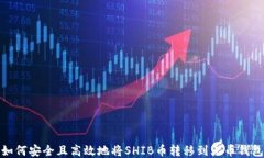 如何安全且高效地将SHIB币