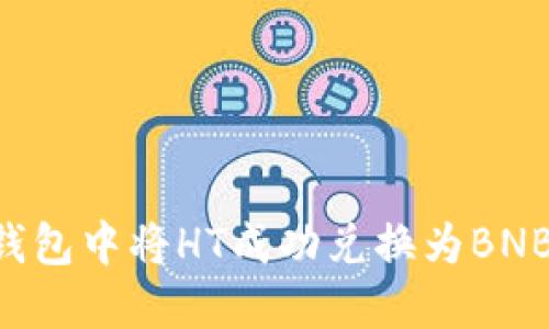 如何在TP钱包中将HT成功兑换为BNB：详细指南