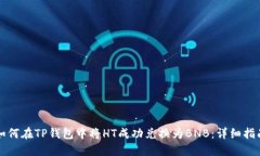如何在TP钱包中将HT成功兑