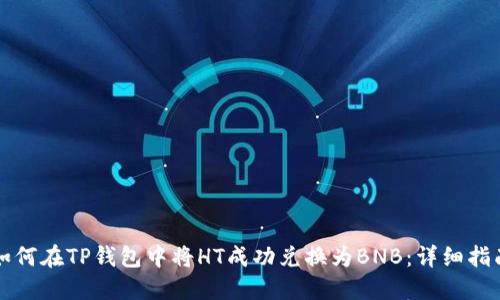 如何在TP钱包中将HT成功兑换为BNB：详细指南