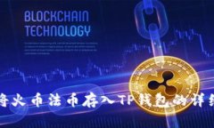 如何将火币法币存入TP钱包