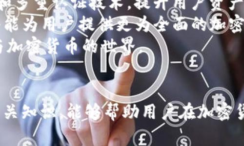   如何安全使用TP钱包进行加密货币交易 / 
 guanjianci TP钱包, 加密货币, 钱包安全, 区块链 /guanjianci 

引言
随着加密货币的迅速崛起，越来越多的人开始关注如何安全、高效地进行加密货币交易。TP钱包作为一款受欢迎的数字钱包，它承载着用户的数字资产，并在交易中扮演着至关重要的角色。本文将详细介绍TP钱包的使用方法，以及如何确保加密货币的安全性。

TP钱包的基本概念
TP钱包是一款支持多种区块链资产的数字资产钱包，它不仅可以储存用户的加密货币，还提供便捷的交易功能。与传统银行账户不同，TP钱包允许用户完全控制自己的资金，确保资产的安全性和隐私性。
使用TP钱包的用户可以随时随地进行加密货币交易，只需互联网连接即可方便地管理自己的资产。这种便利性无疑吸引了大量用户，特别是在技术不断进步的今天，人们对区块链技术的接受度与日俱增。

TP钱包的主要功能
TP钱包不仅仅是一个存储加密货币的工具，它还具有多种实用功能，包括：
ul
    li资产管理：用户可以轻松管理多种类型的加密货币，包括比特币、以太坊等主流币种。/li
    li便捷交易：用户可以在TP钱包内直接进行交易，无需通过繁琐的交易平台。/li
    li安全性保护：TP钱包提供多重安全机制，保障用户的资金安全。/li
    li交易分析：用户可以轻松查看自己的交易历史和资产变动情况。/li
/ul

如何安全使用TP钱包
尽管TP钱包在使用上非常便利，但用户在使用过程中仍需注意安全问题。以下是几个关键点，帮助用户确保在使用TP钱包时的安全性：

1. 强密码及双重认证
设置一个强密码是保护您TP钱包的第一步。密码应该包含字母、数字和特殊字符，并且至少要有12个字符。此外，启用双重认证可以进一步提升安全性。这样即使有人获得您的密码，没有第二层验证也无法访问您的账户。

2. 定期更新软件
确保您的TP钱包软件保持最新版本，可以避免安全漏洞被利用。钱包开发者会定期发布更新，修复之前版本存在的安全问题，因此保持更新非常重要。

3. 不要分享私钥
您的私钥是您钱包资产的唯一通行证。绝对不要与任何人分享您的私钥，包括好友或客服代表。无论对方的身份看起来多么可信，都不要泄露您的私钥，这样可以有效避免资产被盗。

4. 使用硬件钱包储存大额资产
如果您有大额加密货币资产，建议使用硬件钱包进行储存。硬件钱包是一种专用设备，它将您的私钥保存在脱离互联网的环境中，极大地提高了安全性。

相关问题及详细解答

问题1：TP钱包与其他钱包相比的优势是什么？
TP钱包与其他数字货币钱包相比，不仅在功能上有独特之处，还在安全性、用户体验等方面展现出优势。首先，TP钱包支持多种加密货币和区块链，用户可以在一个钱包中管理多种资产，便捷性大大提升。其次，TP钱包的安全机制十分完善，采用了多重加密技术，保障用户资产的安全。此外，TP钱包的界面设计友好，操作简单，即使是新手用户也能够快速上手，享受便捷的交易体验。
与某些专注于单一币种的钱包不同，TP钱包提供的广泛支持使得用户不必为了不同的加密货币在多个钱包之间反复切换。此外，TP钱包的定期安全更新和社区支持也为用户提供了额外的保障，让用户在进行加密货币交易时更加安心。

问题2：如何选择合适的TP钱包版本？
TP钱包提供了多种版本，包括桌面版、移动版和网页版。选择合适的钱包版本，需根据个人使用习惯和交易需求而定。
若您经常在移动设备上查看市场行情及进行交易，移动版是一个不错的选择。它方便灵活，能够随时随地访问您的资产。但请务必注意手机的安全性，避免在公共Wi-Fi网络下进行重要操作。
如果您习惯使用电脑进行交易，桌面版可能更加适合。桌面钱包一般提供更丰富的功能，同时在同时进行多项操作时的稳定性更佳。此外，还可以使用外部存储设备对重要数据进行备份，确保不会丢失重要信息。
对于偶尔使用或只需查看资产的用户，网页版更加便捷，不需要下载额外的客户端，但同样需要注意网络安全，确保在安全的互联网环境下操作。

问题3：TP钱包在区块链技术中的作用是什么？
TP钱包作为一种区块链钱包，实际上是在区块链技术基础上发展的应用工具。区块链技术是去中心化的分布式账本技术，TP钱包正是利用这一技术来实现资产的安全存储和高效交易。
TP钱包通过公钥和私钥机制，验证用户的身份，并确保交易的合法性。每次用户进行加密货币交易时，TP钱包会通过区块链网络确认交易的真实性和安全性，确保每一笔交易的透明与可追溯。这使得用户能够信任其钱包中的资产，同时也减少了传统金融机构可能面临的一些信用风险。
此外，TP钱包还负责维护用户与区块链网络的连接，方便用户随时查看实时行情及交易数据。这种连接能力也为用户提供了更多可能的金融服务和应用，无论是简单的资产管理，还是复杂的合约执行，TP钱包都能为用户提供理想的支持。

问题4：TP钱包的未来发展趋势是什么？
在加密货币不断发展的背景下，TP钱包的未来发展趋势也充满了期待。首先，随着用户对安全性和隐私性的越来越重视，TP钱包的安全技术有望不断升级，采用更多的密码学和多重认证技术，提升用户资产的保护。 
其次，TP钱包可能会扩展更多金融服务的功能，如DeFi（去中心化金融）服务、跨链交易等，以满足用户多样化的交易需求。通过与其他区块链网络和金融服务的互通，TP钱包将能为用户提供更为全面的加密资产管理解决方案。
最后，用户体验将是TP钱包未来发展的另一大重点。随着技术的进步，TP钱包可能会进一步简化复杂操作的步骤，通过智能合约和自动化交易使得用户能够以更低的门槛参与加密货币的世界。

总结
总之，TP钱包作为一款功能全面、安全高效的数字资产管理工具，越来越受到加密货币用户的青睐。了解如何安全使用TP钱包、选择合适的钱包版本，以及掌握区块链技术的相关知识，能够帮助用户在加密货币交易中更加游刃有余。未来，随着技术的不断进步，TP钱包还有很大的发展空间，这为用户带来了更多的期待和希望。