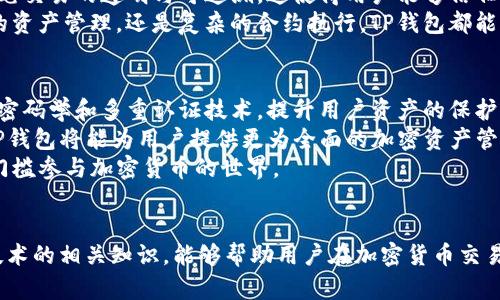   如何安全使用TP钱包进行加密货币交易 / 
 guanjianci TP钱包, 加密货币, 钱包安全, 区块链 /guanjianci 

引言
随着加密货币的迅速崛起，越来越多的人开始关注如何安全、高效地进行加密货币交易。TP钱包作为一款受欢迎的数字钱包，它承载着用户的数字资产，并在交易中扮演着至关重要的角色。本文将详细介绍TP钱包的使用方法，以及如何确保加密货币的安全性。

TP钱包的基本概念
TP钱包是一款支持多种区块链资产的数字资产钱包，它不仅可以储存用户的加密货币，还提供便捷的交易功能。与传统银行账户不同，TP钱包允许用户完全控制自己的资金，确保资产的安全性和隐私性。
使用TP钱包的用户可以随时随地进行加密货币交易，只需互联网连接即可方便地管理自己的资产。这种便利性无疑吸引了大量用户，特别是在技术不断进步的今天，人们对区块链技术的接受度与日俱增。

TP钱包的主要功能
TP钱包不仅仅是一个存储加密货币的工具，它还具有多种实用功能，包括：
ul
    li资产管理：用户可以轻松管理多种类型的加密货币，包括比特币、以太坊等主流币种。/li
    li便捷交易：用户可以在TP钱包内直接进行交易，无需通过繁琐的交易平台。/li
    li安全性保护：TP钱包提供多重安全机制，保障用户的资金安全。/li
    li交易分析：用户可以轻松查看自己的交易历史和资产变动情况。/li
/ul

如何安全使用TP钱包
尽管TP钱包在使用上非常便利，但用户在使用过程中仍需注意安全问题。以下是几个关键点，帮助用户确保在使用TP钱包时的安全性：

1. 强密码及双重认证
设置一个强密码是保护您TP钱包的第一步。密码应该包含字母、数字和特殊字符，并且至少要有12个字符。此外，启用双重认证可以进一步提升安全性。这样即使有人获得您的密码，没有第二层验证也无法访问您的账户。

2. 定期更新软件
确保您的TP钱包软件保持最新版本，可以避免安全漏洞被利用。钱包开发者会定期发布更新，修复之前版本存在的安全问题，因此保持更新非常重要。

3. 不要分享私钥
您的私钥是您钱包资产的唯一通行证。绝对不要与任何人分享您的私钥，包括好友或客服代表。无论对方的身份看起来多么可信，都不要泄露您的私钥，这样可以有效避免资产被盗。

4. 使用硬件钱包储存大额资产
如果您有大额加密货币资产，建议使用硬件钱包进行储存。硬件钱包是一种专用设备，它将您的私钥保存在脱离互联网的环境中，极大地提高了安全性。

相关问题及详细解答

问题1：TP钱包与其他钱包相比的优势是什么？
TP钱包与其他数字货币钱包相比，不仅在功能上有独特之处，还在安全性、用户体验等方面展现出优势。首先，TP钱包支持多种加密货币和区块链，用户可以在一个钱包中管理多种资产，便捷性大大提升。其次，TP钱包的安全机制十分完善，采用了多重加密技术，保障用户资产的安全。此外，TP钱包的界面设计友好，操作简单，即使是新手用户也能够快速上手，享受便捷的交易体验。
与某些专注于单一币种的钱包不同，TP钱包提供的广泛支持使得用户不必为了不同的加密货币在多个钱包之间反复切换。此外，TP钱包的定期安全更新和社区支持也为用户提供了额外的保障，让用户在进行加密货币交易时更加安心。

问题2：如何选择合适的TP钱包版本？
TP钱包提供了多种版本，包括桌面版、移动版和网页版。选择合适的钱包版本，需根据个人使用习惯和交易需求而定。
若您经常在移动设备上查看市场行情及进行交易，移动版是一个不错的选择。它方便灵活，能够随时随地访问您的资产。但请务必注意手机的安全性，避免在公共Wi-Fi网络下进行重要操作。
如果您习惯使用电脑进行交易，桌面版可能更加适合。桌面钱包一般提供更丰富的功能，同时在同时进行多项操作时的稳定性更佳。此外，还可以使用外部存储设备对重要数据进行备份，确保不会丢失重要信息。
对于偶尔使用或只需查看资产的用户，网页版更加便捷，不需要下载额外的客户端，但同样需要注意网络安全，确保在安全的互联网环境下操作。

问题3：TP钱包在区块链技术中的作用是什么？
TP钱包作为一种区块链钱包，实际上是在区块链技术基础上发展的应用工具。区块链技术是去中心化的分布式账本技术，TP钱包正是利用这一技术来实现资产的安全存储和高效交易。
TP钱包通过公钥和私钥机制，验证用户的身份，并确保交易的合法性。每次用户进行加密货币交易时，TP钱包会通过区块链网络确认交易的真实性和安全性，确保每一笔交易的透明与可追溯。这使得用户能够信任其钱包中的资产，同时也减少了传统金融机构可能面临的一些信用风险。
此外，TP钱包还负责维护用户与区块链网络的连接，方便用户随时查看实时行情及交易数据。这种连接能力也为用户提供了更多可能的金融服务和应用，无论是简单的资产管理，还是复杂的合约执行，TP钱包都能为用户提供理想的支持。

问题4：TP钱包的未来发展趋势是什么？
在加密货币不断发展的背景下，TP钱包的未来发展趋势也充满了期待。首先，随着用户对安全性和隐私性的越来越重视，TP钱包的安全技术有望不断升级，采用更多的密码学和多重认证技术，提升用户资产的保护。 
其次，TP钱包可能会扩展更多金融服务的功能，如DeFi（去中心化金融）服务、跨链交易等，以满足用户多样化的交易需求。通过与其他区块链网络和金融服务的互通，TP钱包将能为用户提供更为全面的加密资产管理解决方案。
最后，用户体验将是TP钱包未来发展的另一大重点。随着技术的进步，TP钱包可能会进一步简化复杂操作的步骤，通过智能合约和自动化交易使得用户能够以更低的门槛参与加密货币的世界。

总结
总之，TP钱包作为一款功能全面、安全高效的数字资产管理工具，越来越受到加密货币用户的青睐。了解如何安全使用TP钱包、选择合适的钱包版本，以及掌握区块链技术的相关知识，能够帮助用户在加密货币交易中更加游刃有余。未来，随着技术的不断进步，TP钱包还有很大的发展空间，这为用户带来了更多的期待和希望。
