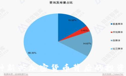   
屎币：一种新兴加密货币背后的投资机会分析