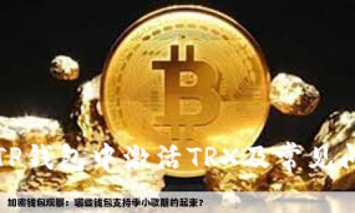如何在TP钱包中激活TRX及常见问题解答