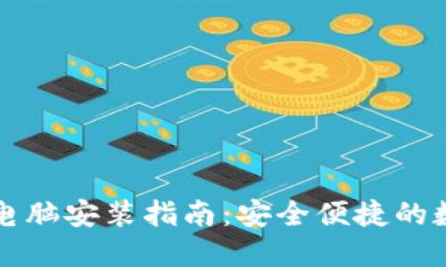 以太坊钱包电脑安装指南：安全便捷的数字资产管理