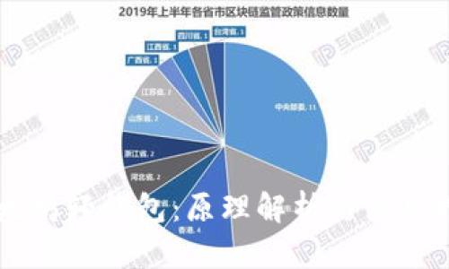 以太坊轻钱包：原理解析与使用指南
