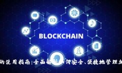 TP钱包的使用指南：全面解