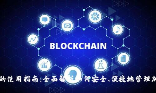 TP钱包的使用指南：全面解析如何安全、便捷地管理加密资产