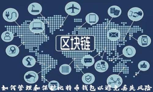
如何管理和保护比特币钱包以避免丢失风险