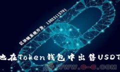 如何安全地在Token钱包中出