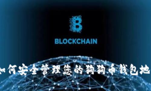 : 如何安全管理您的狗狗币钱包地址？