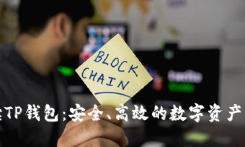 全面解读TP钱包：安全、高效的数字资产管理工具