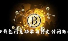 深入解析TP钱包闪兑功能与
