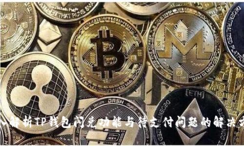 深入解析TP钱包闪兑功能与待支付问题的解决方案