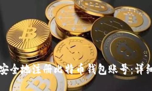 如何安全地注册比特币钱包账号：详细指南