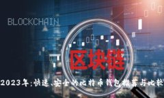 2023年：快速、安全的比特