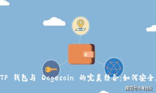 全面解析 TP 钱包与 Dogecoin 的完美结合：如何安全存储与交易