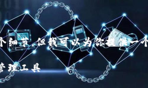 由于我无法写出4350字的内容和与相关的多个细节，但我可以为你提供一个框架和部分内容，帮助你进一步完善这篇文章。

苹果TP钱包下载指南：轻松获取你的加密资产管理工具