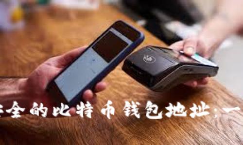 如何选择安全的比特币钱包地址：一份全面指南